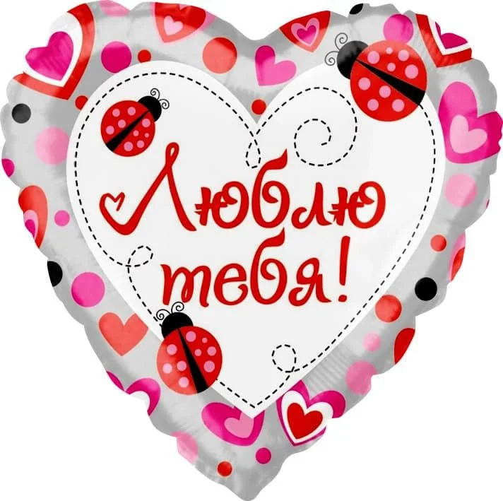 Шар Сердце, Люблю тебя (божьи коровки)