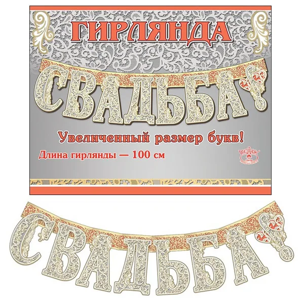 Праздничная гирлянда Свадьба!