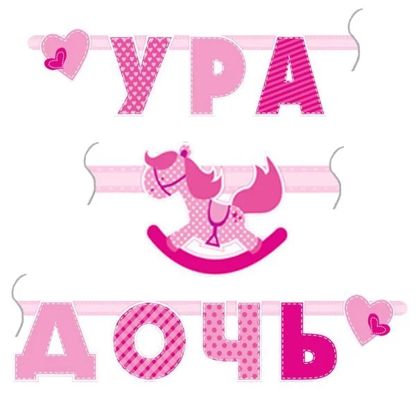 Праздничная гирлянда Ура Дочь