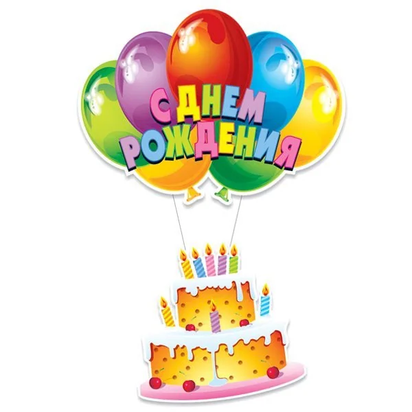 Бумажное украшение подвеска С Днем Рождения! Торт
