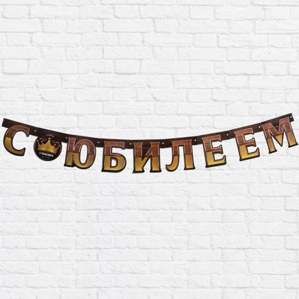 Гирлянда на люверсах С Юбилеем