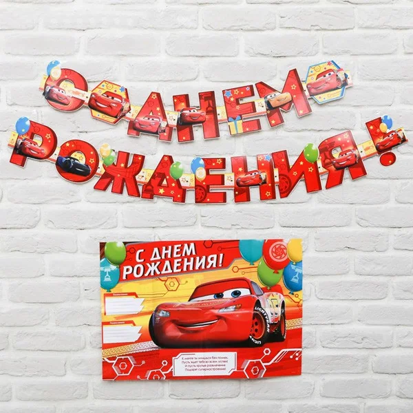 Гирлянда с плакатом СДР Тачки