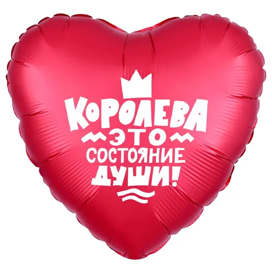 Шар Сердце, Королева, Красный