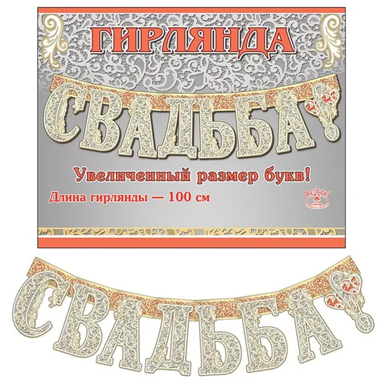 Праздничная гирлянда Свадьба!