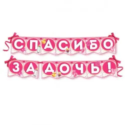 Гирлянда на ленте Спасибо за дочь
