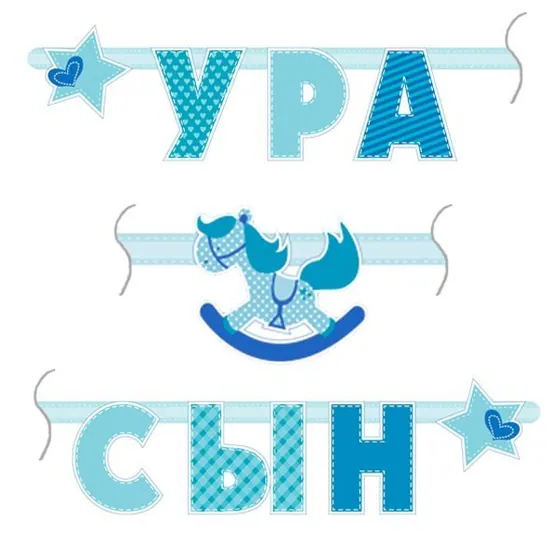 Праздничная гирлянда Ура Сын