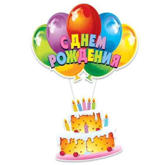 Бумажное украшение подвеска С Днем Рождения! Торт