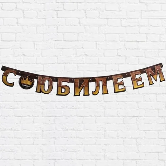 Гирлянда на люверсах С Юбилеем