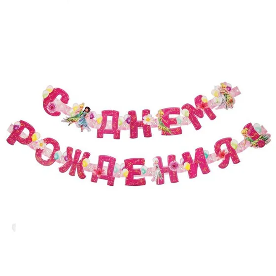 Праздничная гирлянда Дисней С ДР Феи