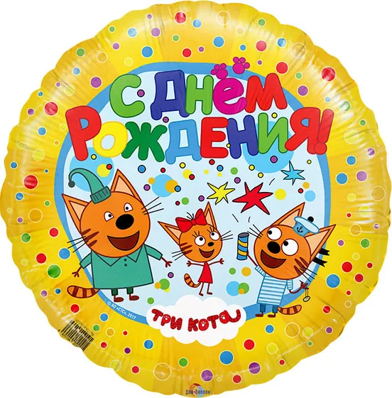 Шар фольгированный" Три кота. Коржик, Карамелька и Компот". 45 см