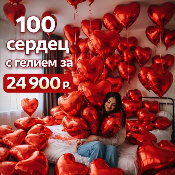 АКЦИЯ! 100 фольгированных сердец.