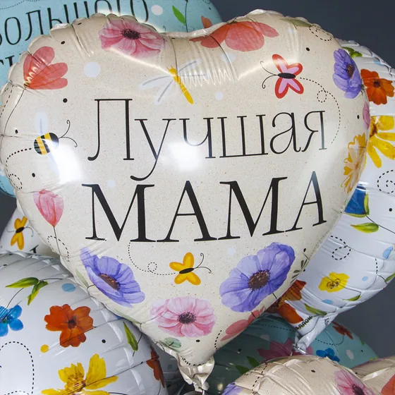 Шар Сердце, Лучшая Мама (цветы), 1 шт. в упак.